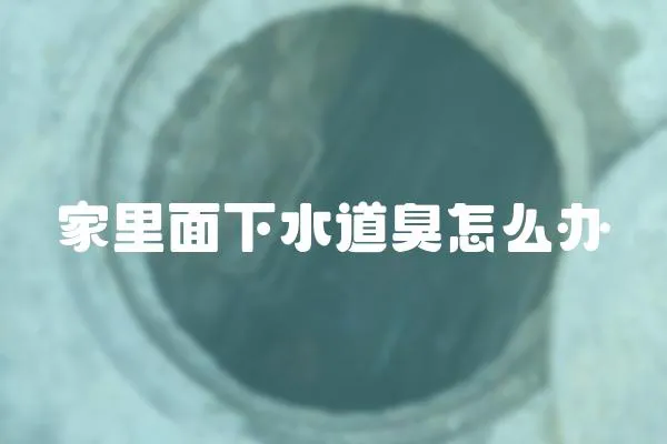 家里面下水道臭怎么辦