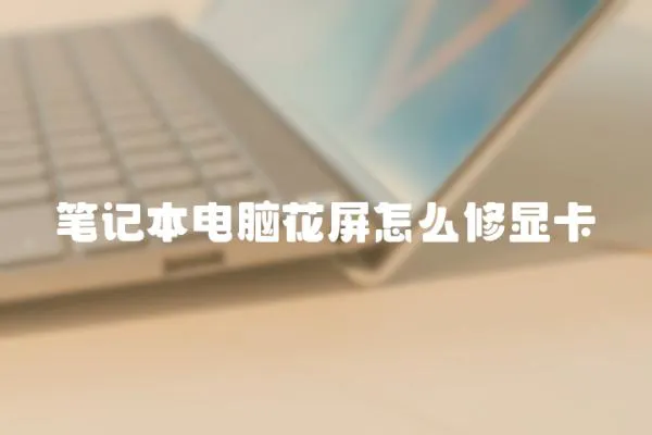 筆記本電腦花屏怎么修顯卡