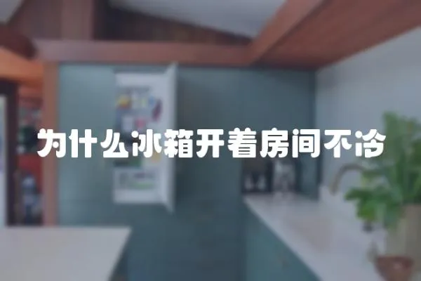 為什么冰箱開著房間不冷