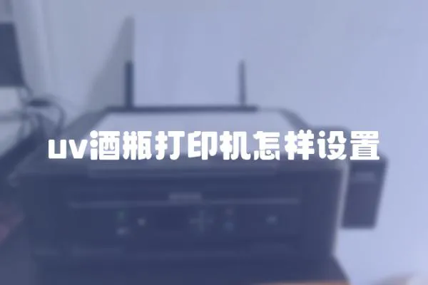 uv酒瓶打印機怎樣設置