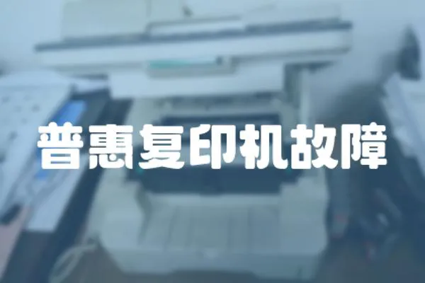普惠復印機故障