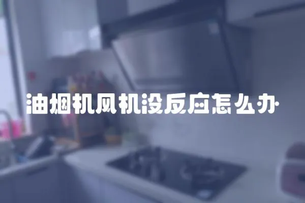 油煙機風機沒反應怎么辦