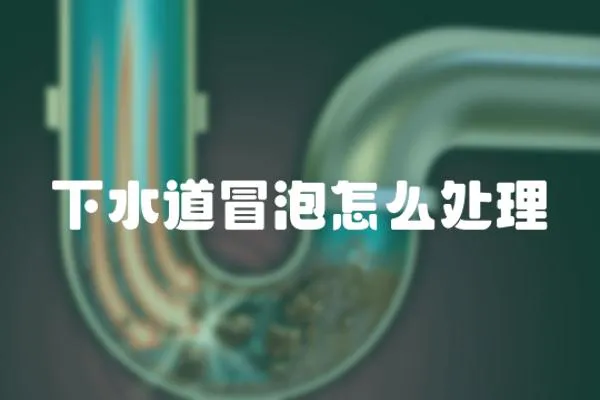 下水道冒泡怎么處理
