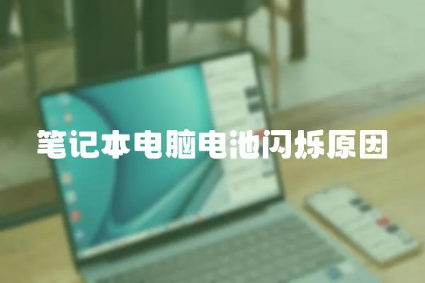 筆記本電腦電池閃爍原因
