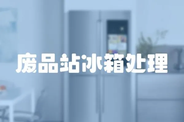 廢品站冰箱處理