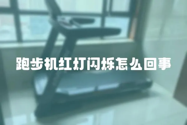 跑步機紅燈閃爍怎么回事