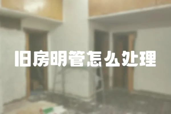 舊房明管怎么處理
