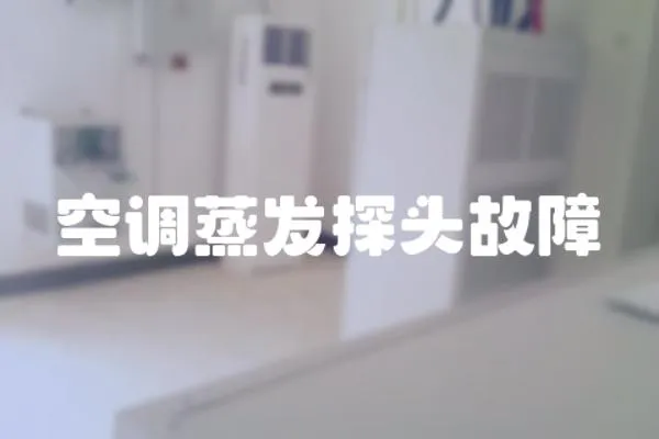空調(diào)蒸發(fā)探頭故障