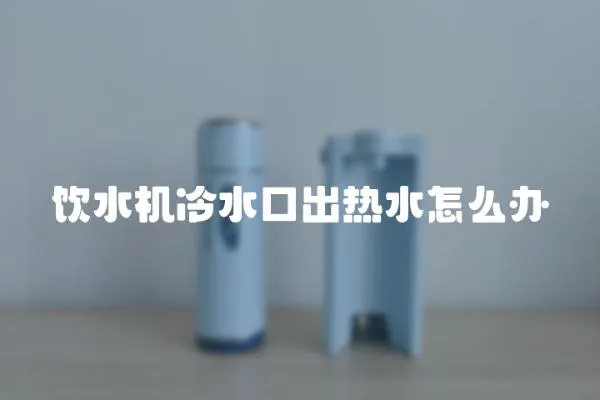 飲水機(jī)冷水口出熱水怎么辦