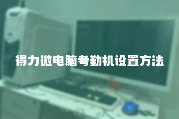 得力微電腦考勤機設置方法