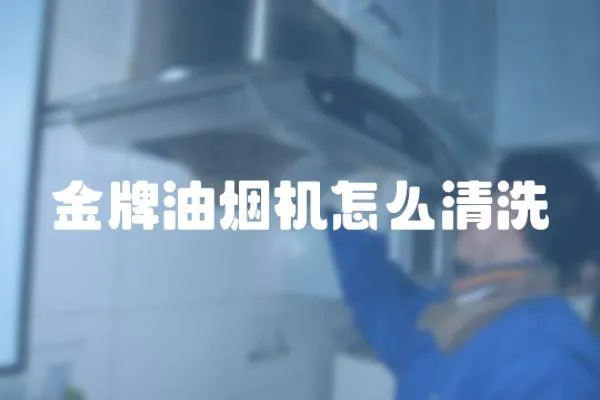 金牌油煙機怎么清洗