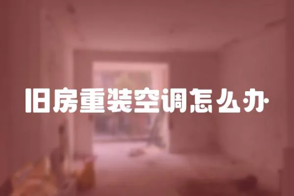 舊房重裝空調怎么辦