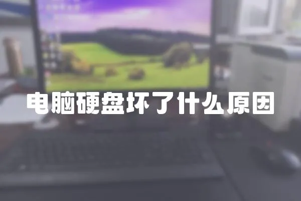 電腦硬盤壞了什么原因