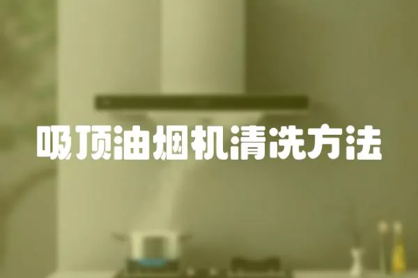 吸頂油煙機清冼方法