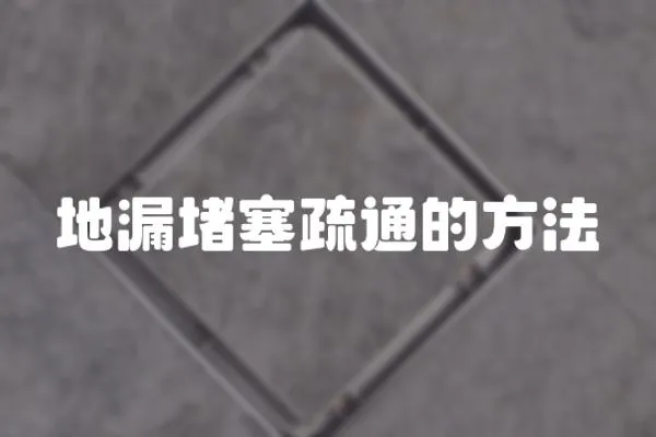 地漏堵塞疏通的方法