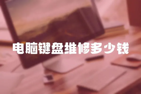 電腦鍵盤維修多少錢