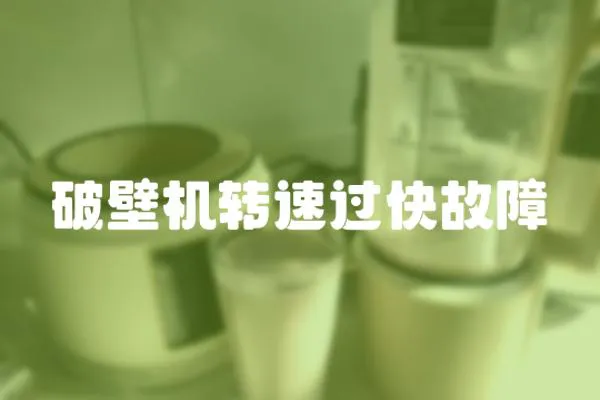 破壁機轉速過快故障