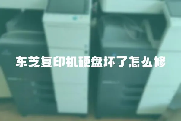 東芝復印機硬盤壞了怎么修