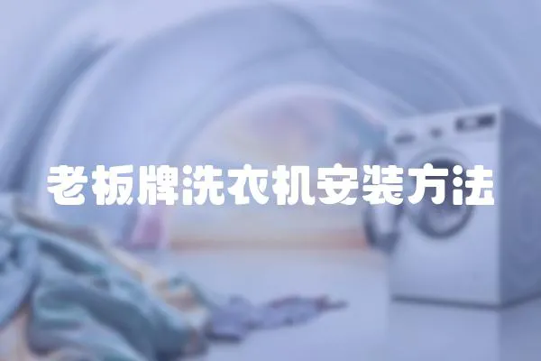 老板牌洗衣機安裝方法