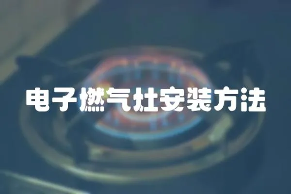 電子燃氣灶安裝方法