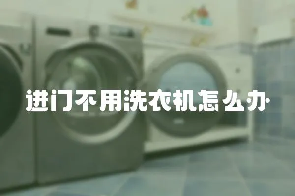進門不用洗衣機怎么辦