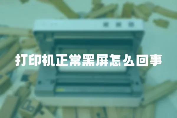打印機正常黑屏怎么回事