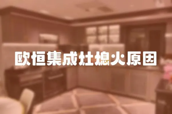 歐恒集成灶熄火原因