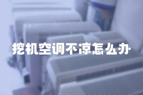 挖機(jī)空調(diào)不涼怎么辦