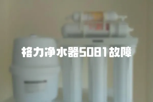 格力凈水器5081故障