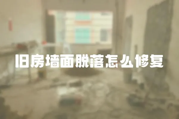 舊房墻面脫落怎么修復