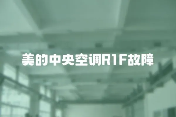 美的中央空調R1F故障