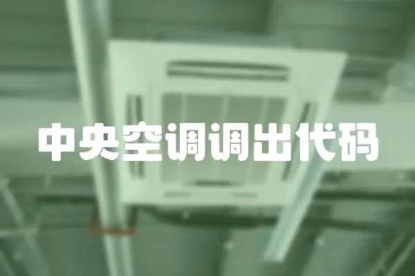 中央空調(diào)調(diào)出代碼