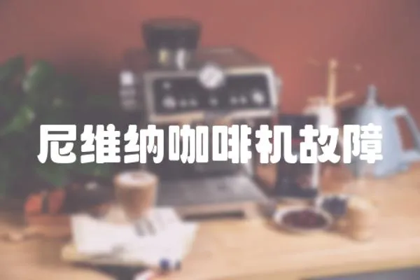 尼維納咖啡機故障