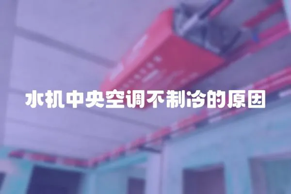 水機中央空調不制冷的原因