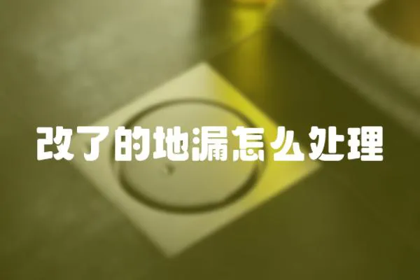 改了的地漏怎么處理