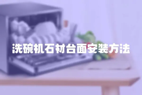 洗碗機(jī)石材臺(tái)面安裝方法