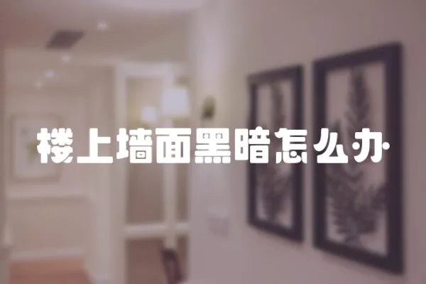 樓上墻面黑暗怎么辦