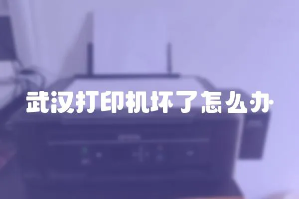 武漢打印機壞了怎么辦