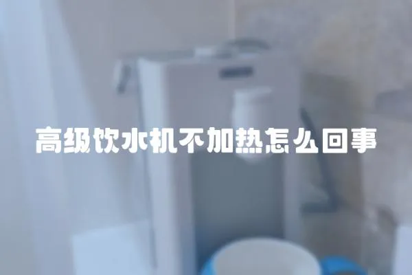 高級飲水機不加熱怎么回事