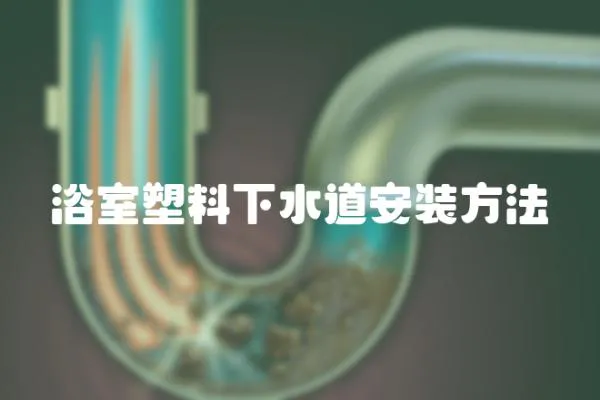 浴室塑料下水道安裝方法
