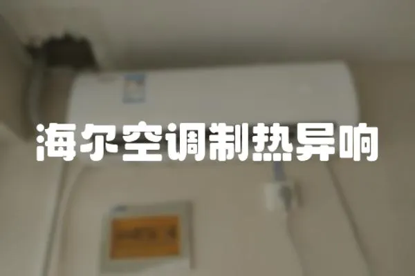 海爾空調制熱異響