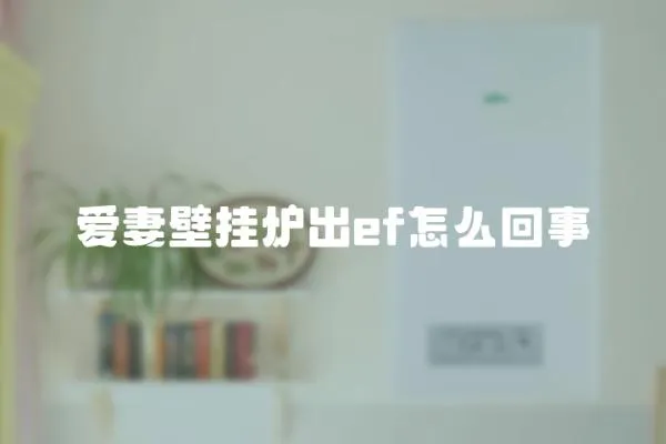 爱妻壁挂炉出ef怎么回事