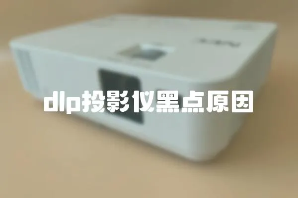 dlp投影儀黑點原因