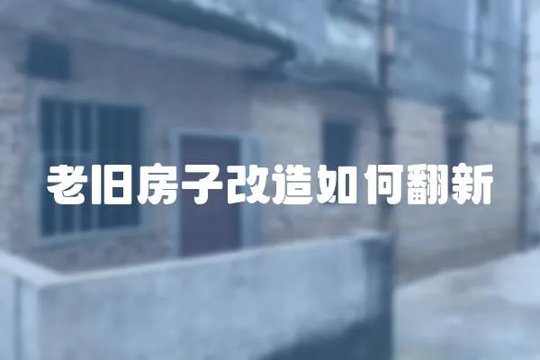 老舊房子改造如何翻新