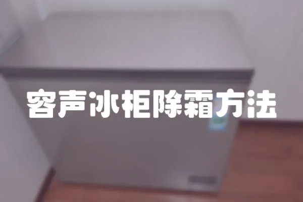 容聲冰柜除霜方法
