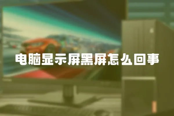 電腦顯示屏黑屏怎么回事