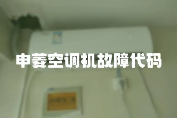 申菱空調機故障代碼