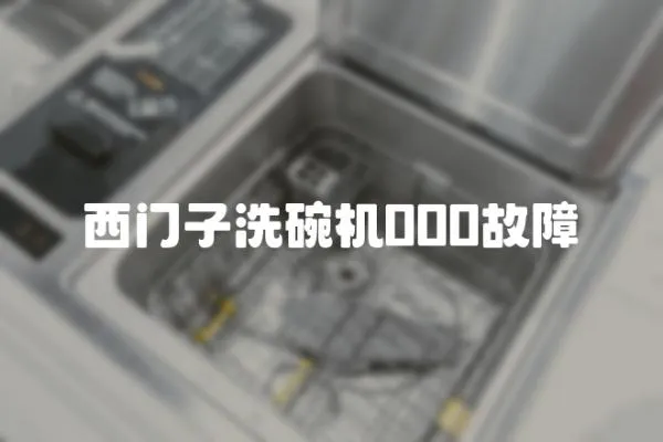 西門子洗碗機(jī)000故障