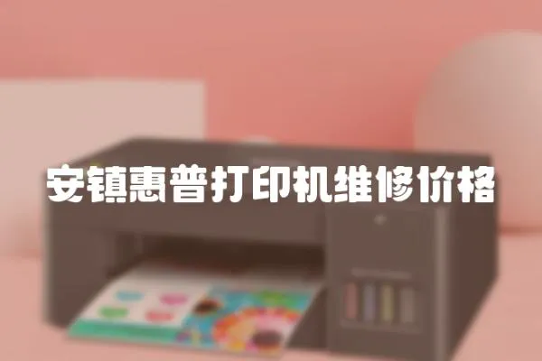 安鎮(zhèn)惠普打印機(jī)維修價(jià)格