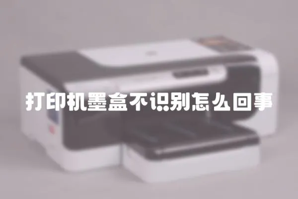打印機墨盒不識別怎么回事